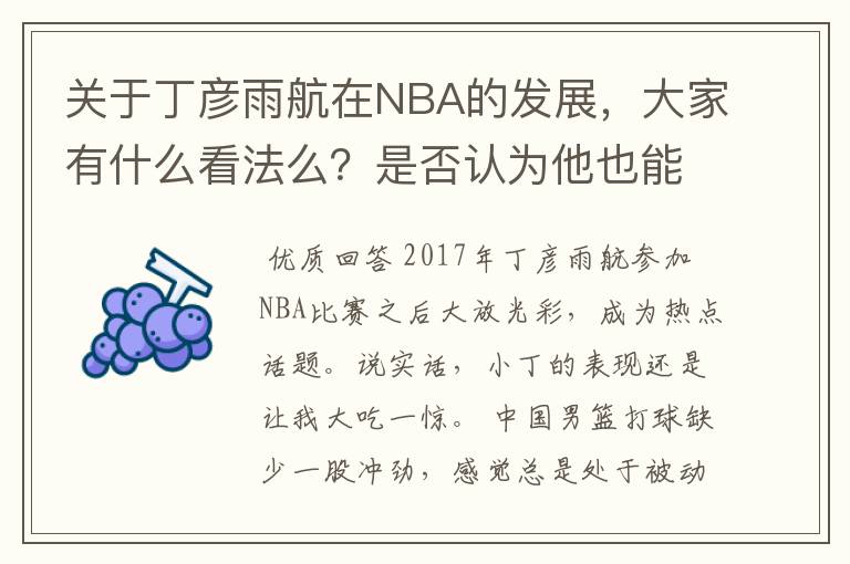 关于丁彦雨航在NBA的发展，大家有什么看法么？是否认为他也能成为像姚明、林书豪一样的一线首发队员呢