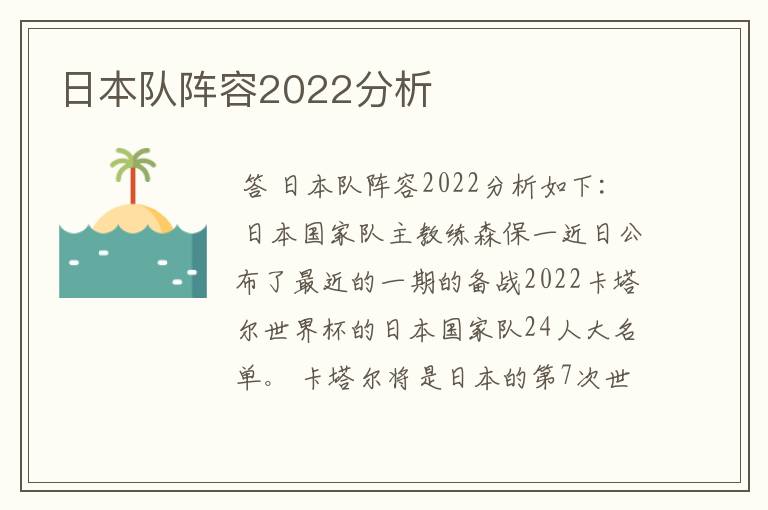 日本队阵容2022分析