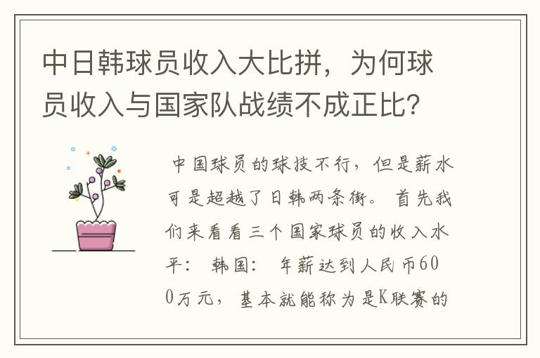 中日韩球员收入大比拼，为何球员收入与国家队战绩不成正比？