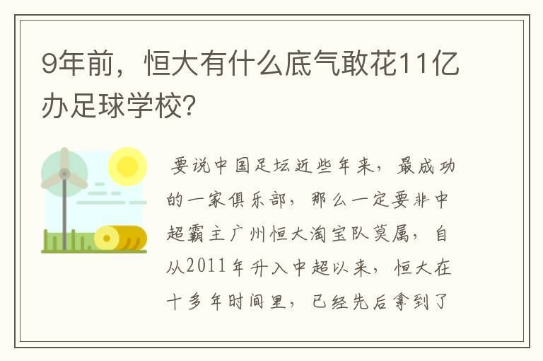 9年前，恒大有什么底气敢花11亿办足球学校？