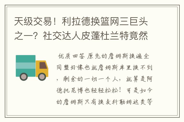 天级交易！利拉德换篮网三巨头之一？社交达人皮蓬杜兰特竟然又开始对喷？