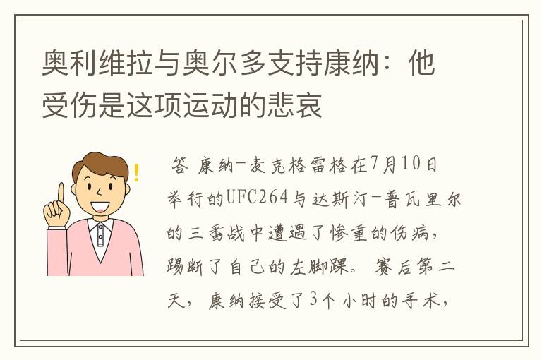 奥利维拉与奥尔多支持康纳：他受伤是这项运动的悲哀