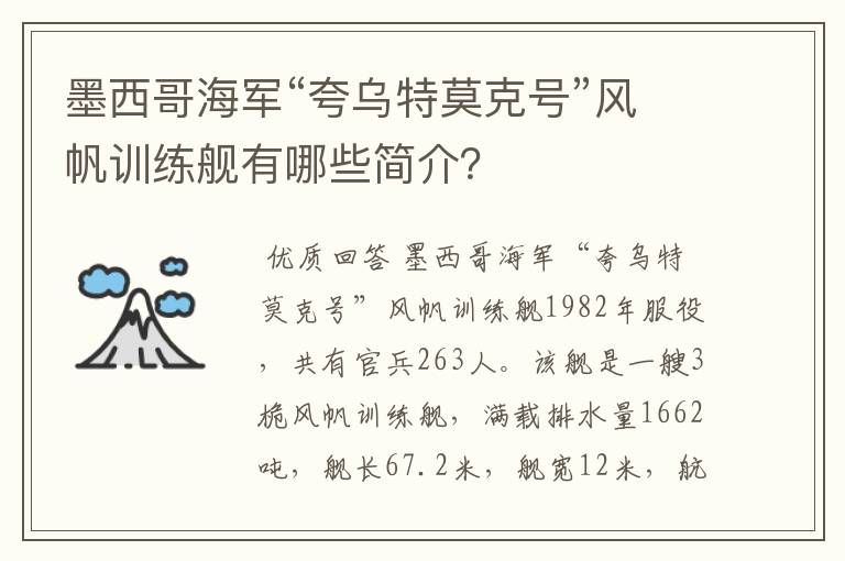 墨西哥海军“夸乌特莫克号”风帆训练舰有哪些简介？