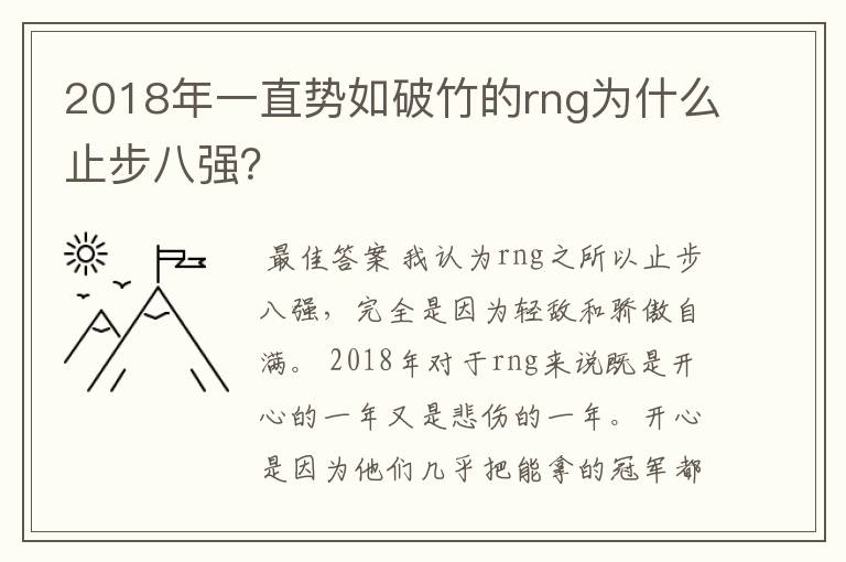 2018年一直势如破竹的rng为什么止步八强？