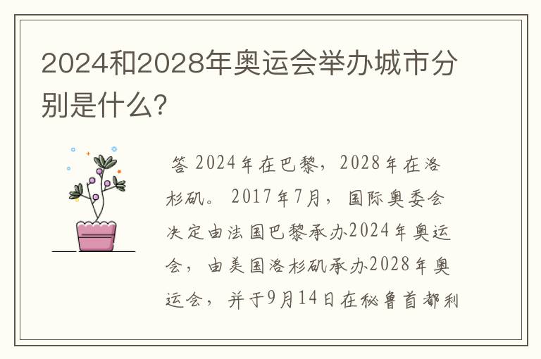 2024和2028年奥运会举办城市分别是什么？