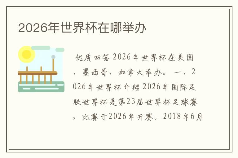 2026年世界杯在哪举办