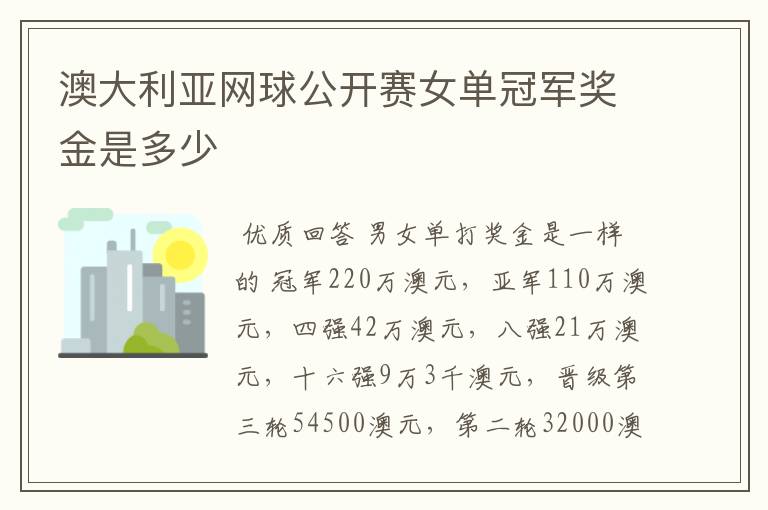 澳大利亚网球公开赛女单冠军奖金是多少