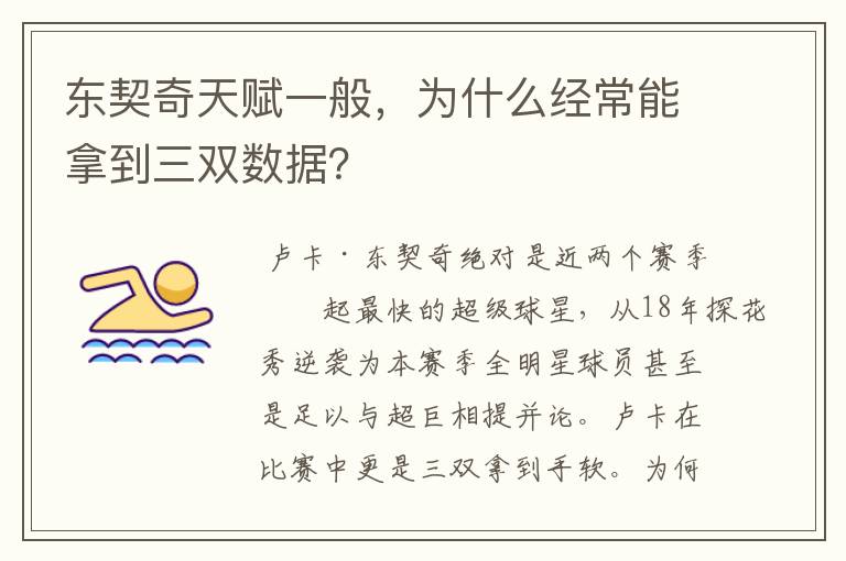 东契奇天赋一般，为什么经常能拿到三双数据？