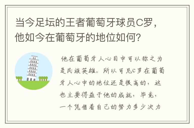 当今足坛的王者葡萄牙球员C罗，他如今在葡萄牙的地位如何？