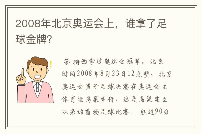 2008年北京奥运会上，谁拿了足球金牌？