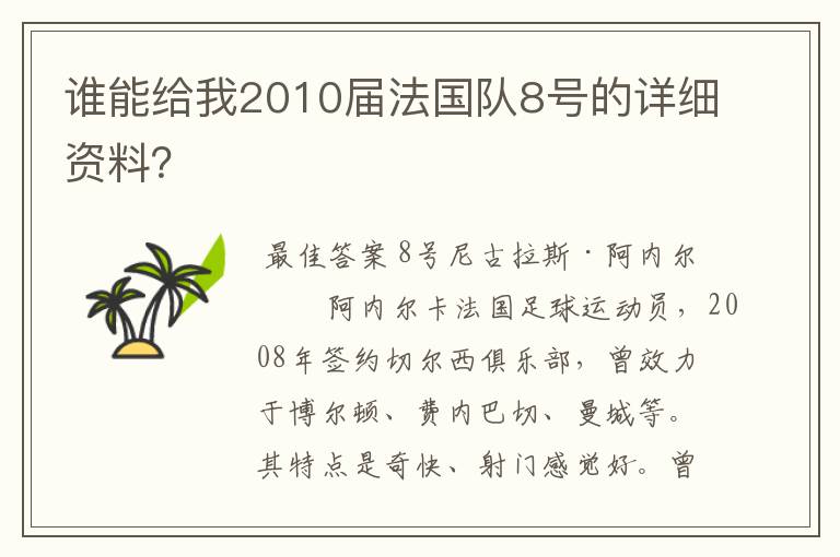 谁能给我2010届法国队8号的详细资料？