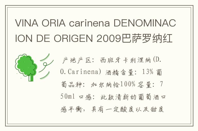 VINA ORIA carinena DENOMINACION DE ORIGEN 2009巴萨罗纳红酒多少钱