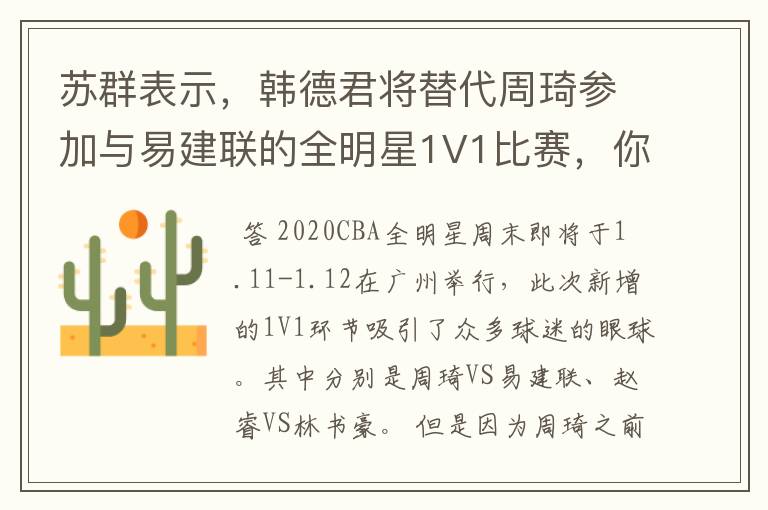 苏群表示，韩德君将替代周琦参加与易建联的全明星1V1比赛，你怎么看？