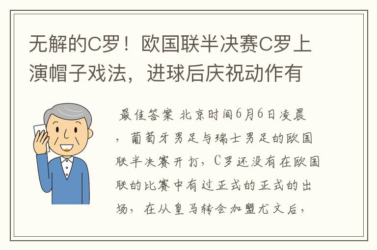 无解的C罗！欧国联半决赛C罗上演帽子戏法，进球后庆祝动作有深意