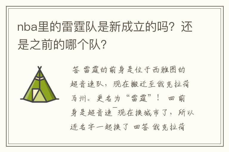 nba里的雷霆队是新成立的吗？还是之前的哪个队？