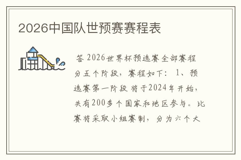 2026中国队世预赛赛程表