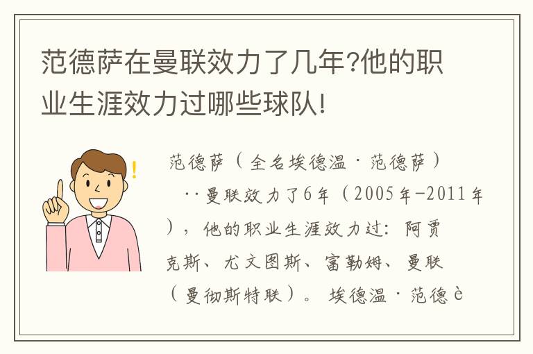 范德萨在曼联效力了几年?他的职业生涯效力过哪些球队!