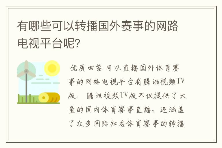 有哪些可以转播国外赛事的网路电视平台呢？