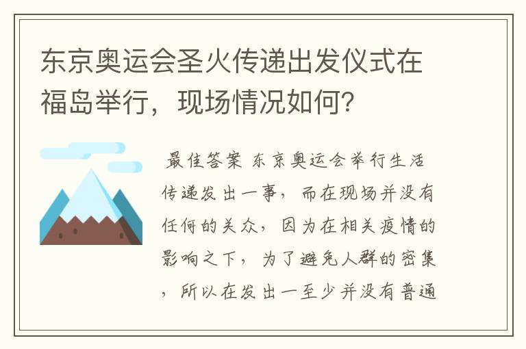 东京奥运会圣火传递出发仪式在福岛举行，现场情况如何？