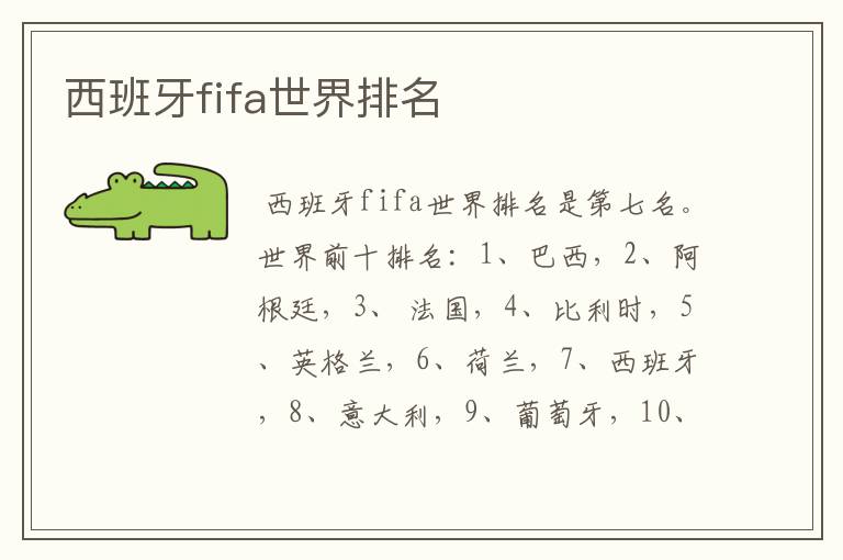 西班牙fifa世界排名