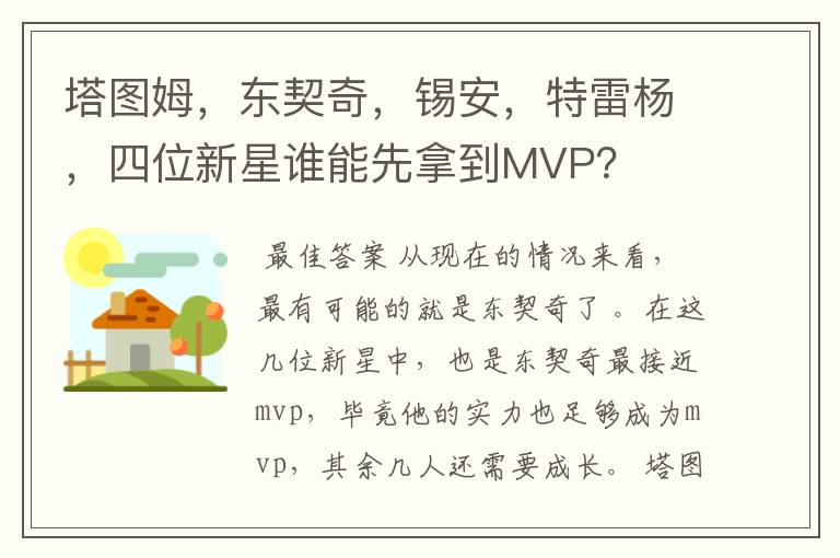 塔图姆，东契奇，锡安，特雷杨，四位新星谁能先拿到MVP？