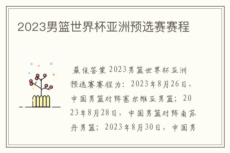 2023男篮世界杯亚洲预选赛赛程