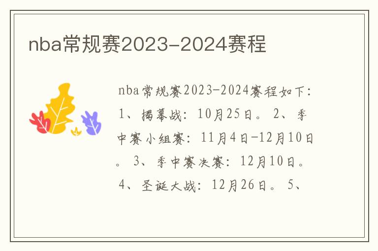 nba常规赛2023-2024赛程