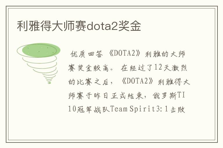 利雅得大师赛dota2奖金