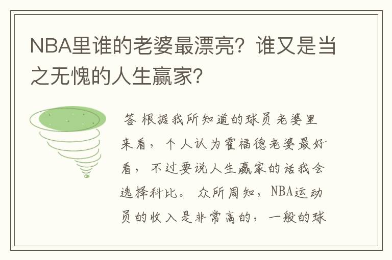 NBA里谁的老婆最漂亮？谁又是当之无愧的人生赢家？