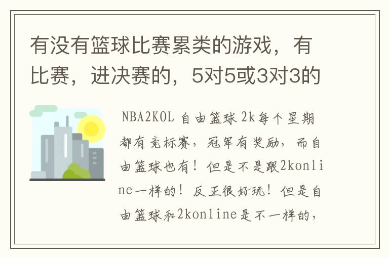 有没有篮球比赛累类的游戏，有比赛，进决赛的，5对5或3对3的，求～