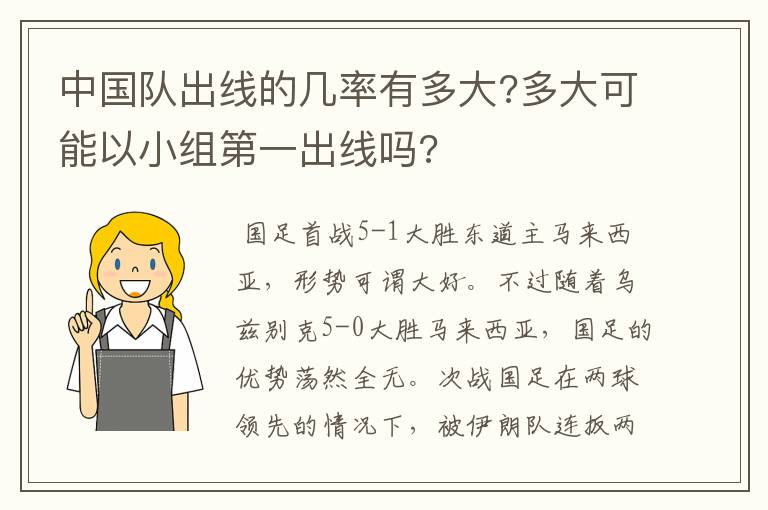 中国队出线的几率有多大?多大可能以小组第一出线吗?