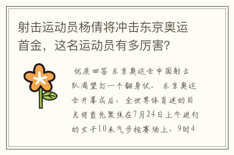 射击运动员杨倩将冲击东京奥运首金，这名运动员有多厉害？