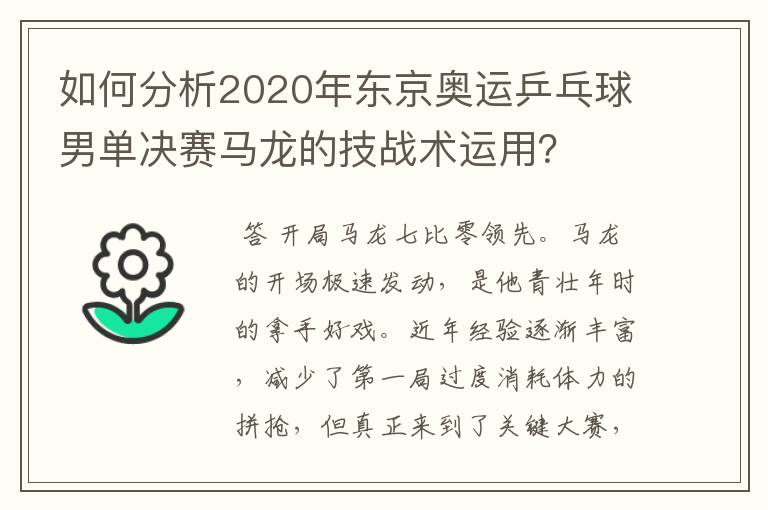 如何分析2020年东京奥运乒乓球男单决赛马龙的技战术运用？