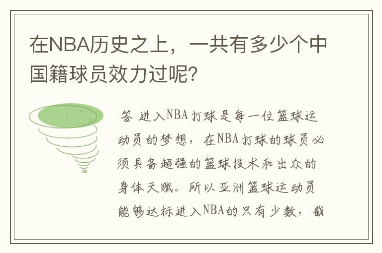 在NBA历史之上，一共有多少个中国籍球员效力过呢？