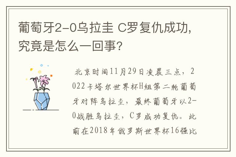 葡萄牙2-0乌拉圭 C罗复仇成功,究竟是怎么一回事?