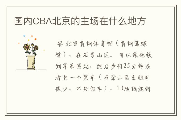 国内CBA北京的主场在什么地方