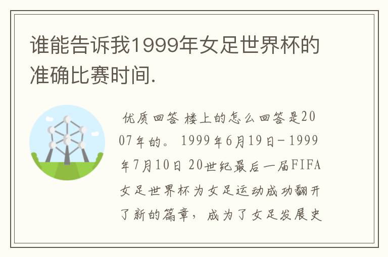 谁能告诉我1999年女足世界杯的准确比赛时间.