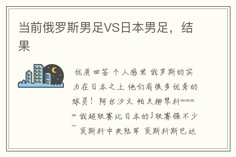 当前俄罗斯男足VS日本男足，结果