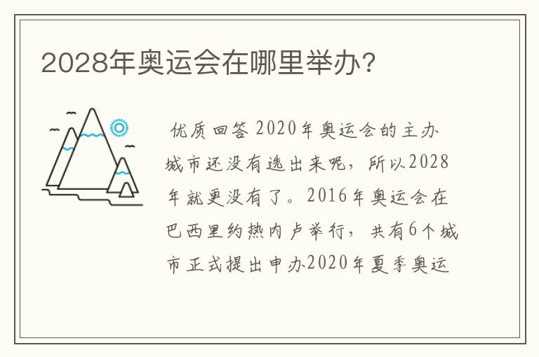 2028年奥运会在哪里举办?