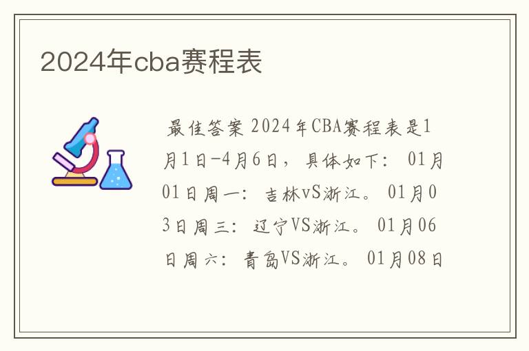 2024年cba赛程表