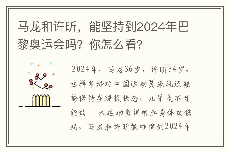 马龙和许昕，能坚持到2024年巴黎奥运会吗？你怎么看？