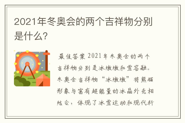 2021年冬奥会的两个吉祥物分别是什么？