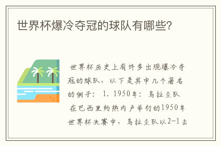 世界杯爆冷夺冠的球队有哪些？