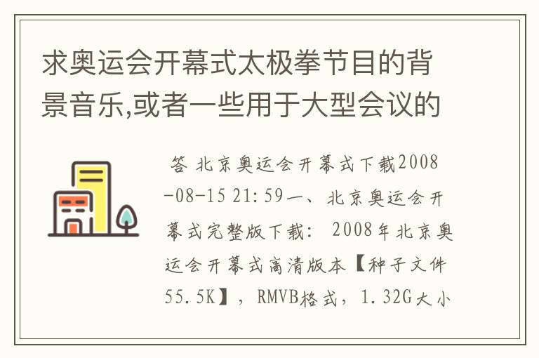 求奥运会开幕式太极拳节目的背景音乐,或者一些用于大型会议的背景音乐