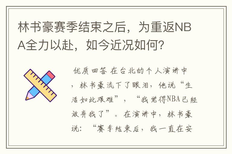 林书豪赛季结束之后，为重返NBA全力以赴，如今近况如何？