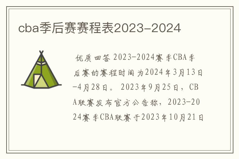 cba季后赛赛程表2023-2024