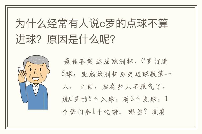 为什么经常有人说c罗的点球不算进球？原因是什么呢？