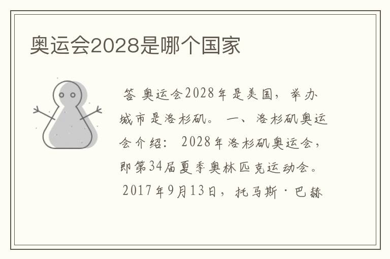 奥运会2028是哪个国家