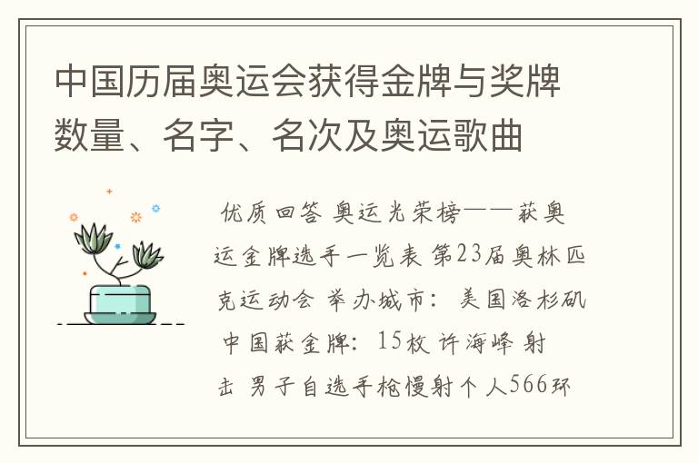 中国历届奥运会获得金牌与奖牌数量、名字、名次及奥运歌曲