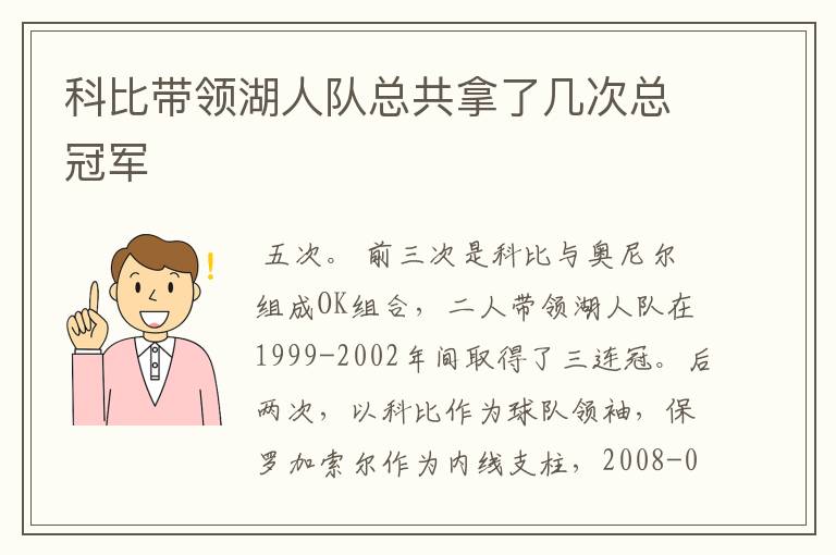 科比带领湖人队总共拿了几次总冠军